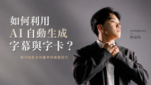 如何利用 AI 自動生成字幕與字卡？提升短影音完播率的後製技巧
