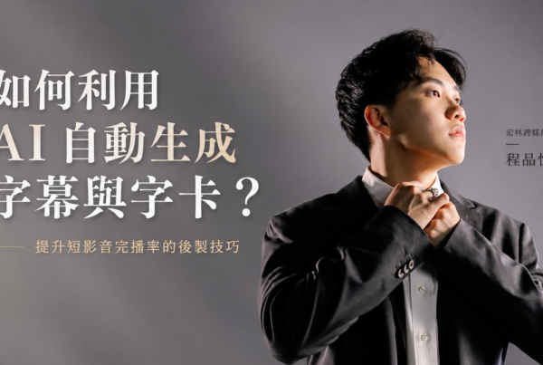 如何利用 AI 自動生成字幕與字卡？提升短影音完播率的後製技巧