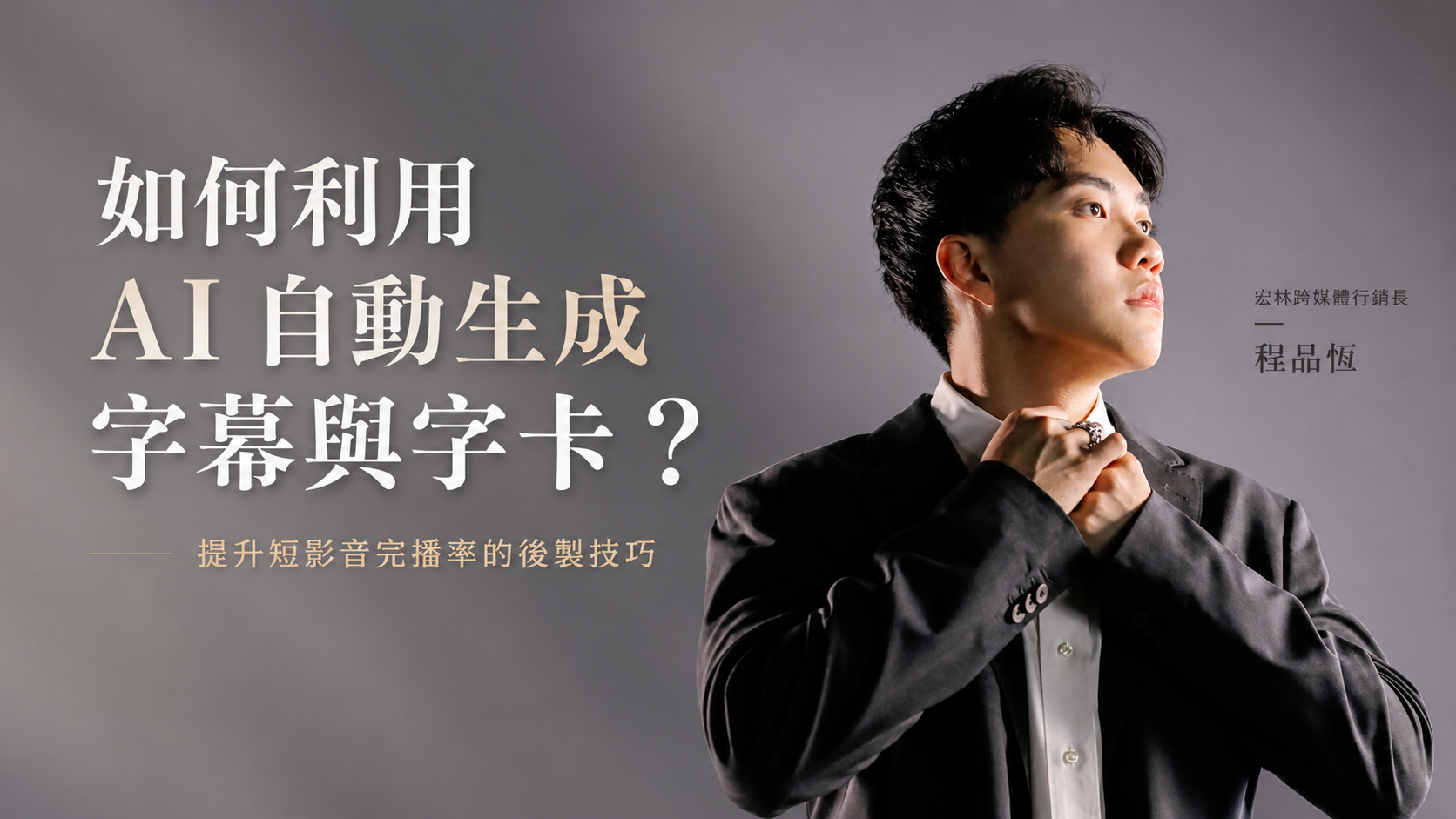 如何利用 AI 自動生成字幕與字卡?提升短影音完播率的後製技巧