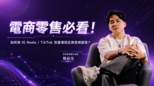 電商零售必看！如何將 IG Reels / TikTok 流量導回品牌官網變現？