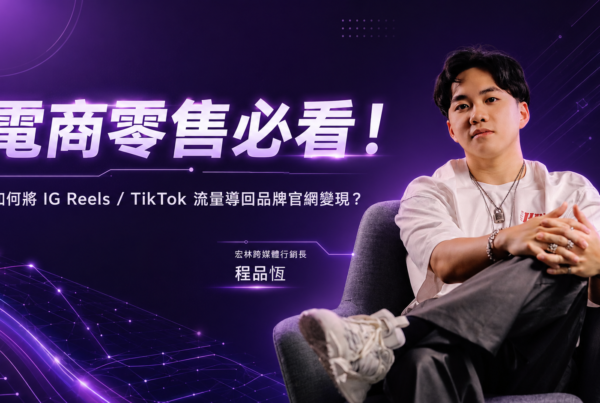 電商零售必看!如何將 IG Reels / TikTok 流量導回品牌官網變現?