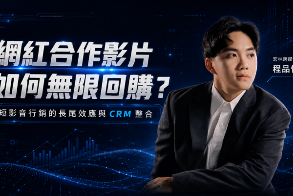網紅合作影片如何無限回購？短影音行銷的長尾效應與 CRM 整合