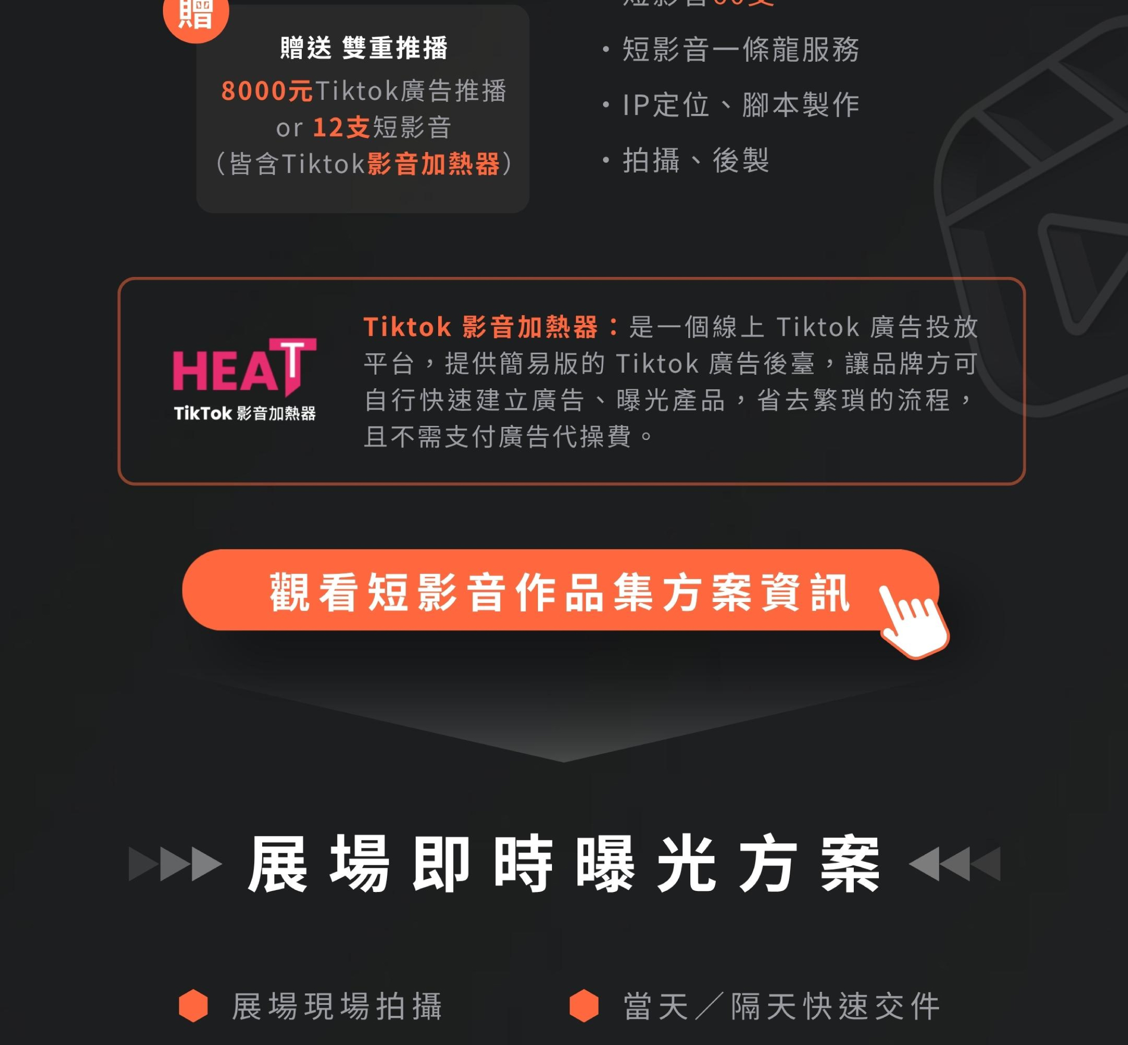 宏林跨媒體展場即時曝光方案與TikTok影音加熱器平台：現場拍攝當天快速交件