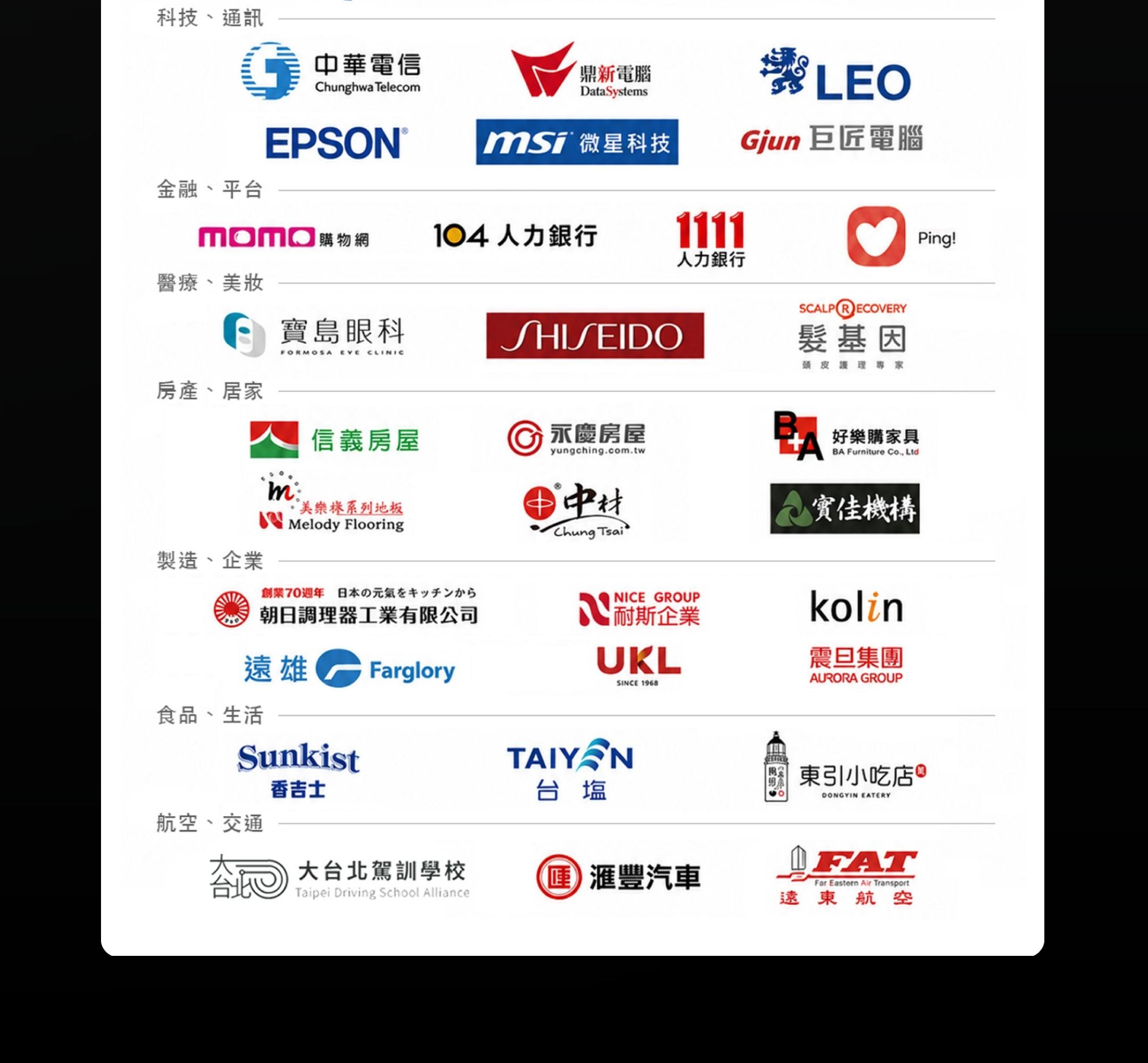 宏林跨媒體合作客戶陣容：中華電信、信義房屋、momo購物網、資生堂等知名品牌