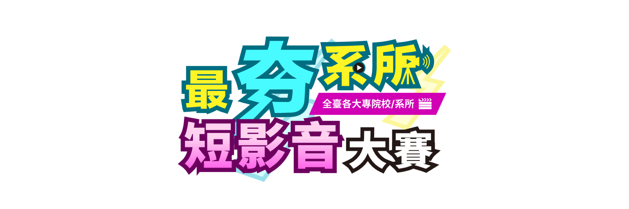 短影音不只賺流量,更帶動驚人轉換!1111人力銀行短影音大賽,報名數狂飆 14 倍的行銷秘訣